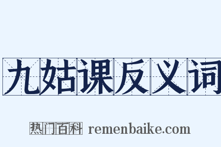 九姑课反义词是什么意思的图片